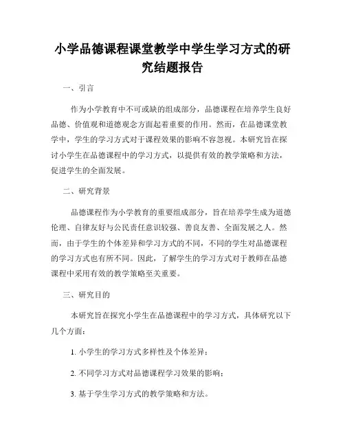 小学品德课程课堂教学中学生学习方式的研究结题报告