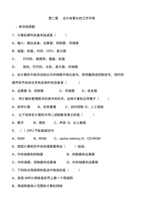 第二章会计电算化的工作环境试题