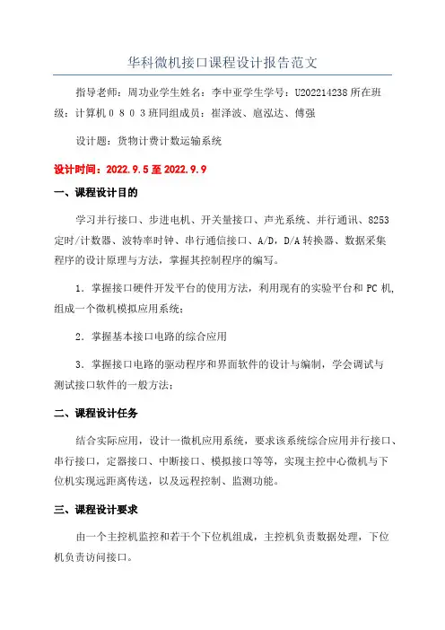 华科微机接口课程设计报告范文