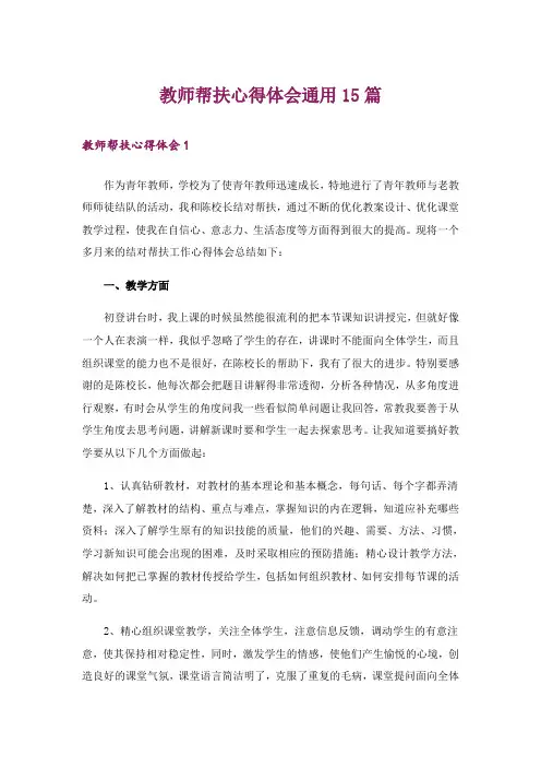 教师帮扶心得体会通用15篇