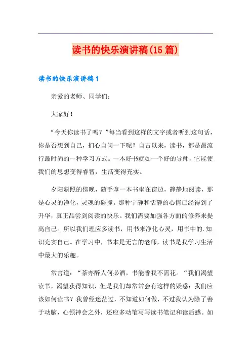 读书的快乐演讲稿(15篇)