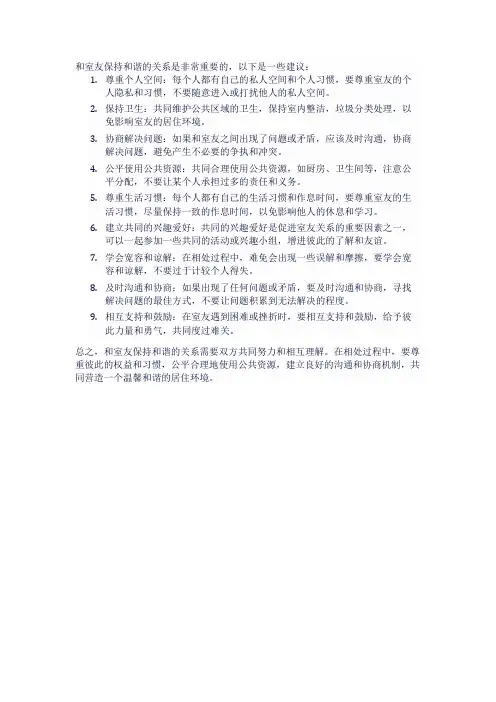 和室友保持和谐关系的办法