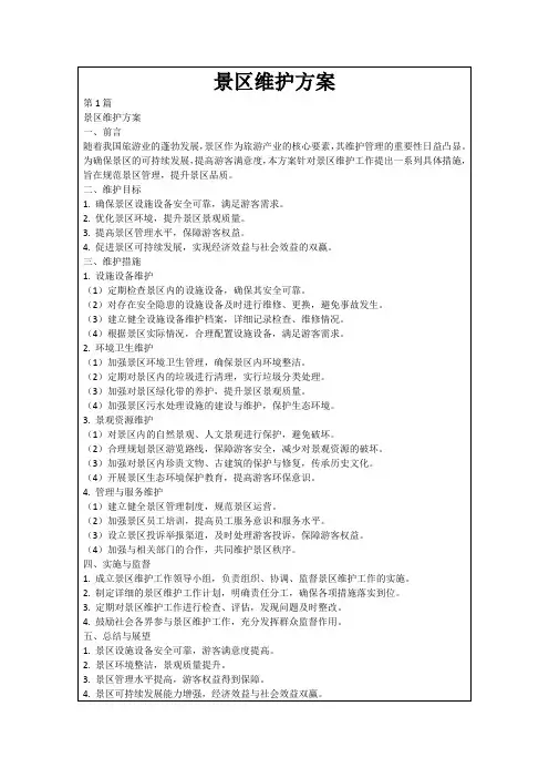 景区维护方案