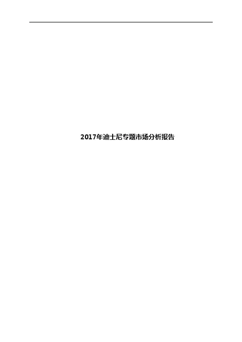 2017年迪士尼专题市场分析报告