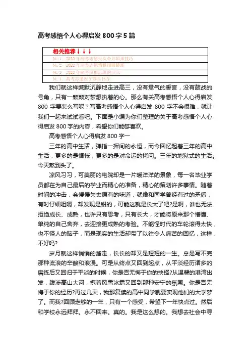 高考感悟个人心得启发800字5篇