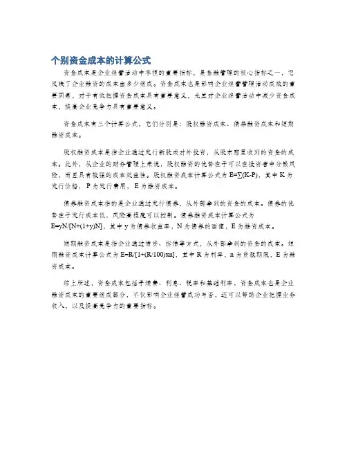 个别资金成本的计算公式