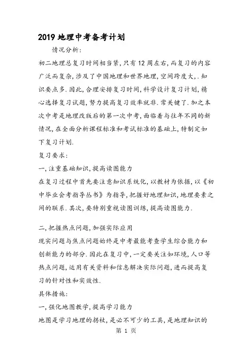 地理中考备考计划