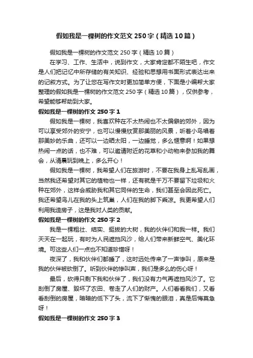 假如我是一棵树的作文范文250字（精选10篇）