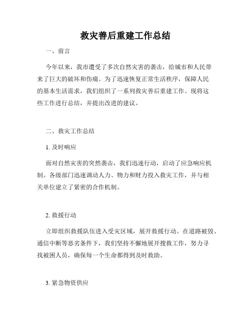 救灾善后重建工作总结