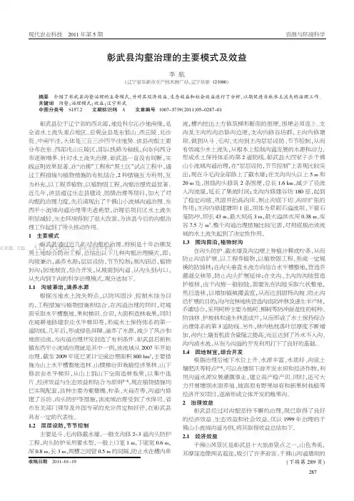 彰武县沟壑治理的主要模式及效益