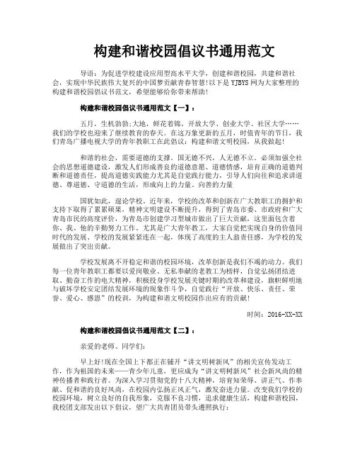 构建和谐校园倡议书通用范文