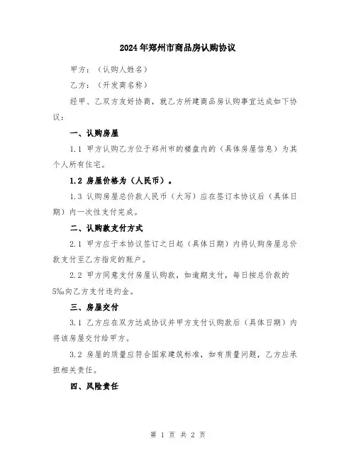 2024年郑州市商品房认购协议