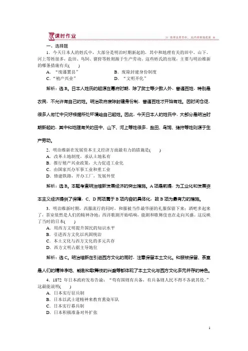 历史人民版选修1 专题八二明治维新的举措 课时作业 Word版含解析