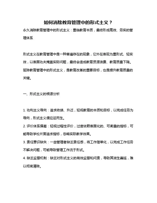如何消除教育管理中的形式主义？