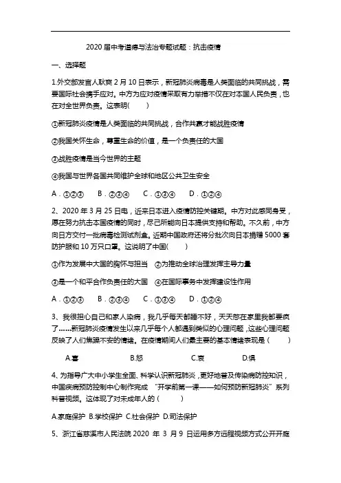 初中政治中考复习 2020届中考道德与法治专题复习试题：抗击疫情