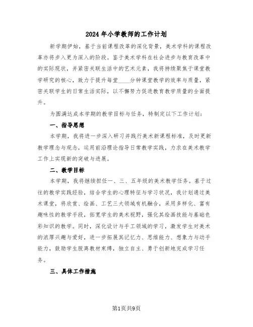 2024年小学教师的工作计划（四篇）