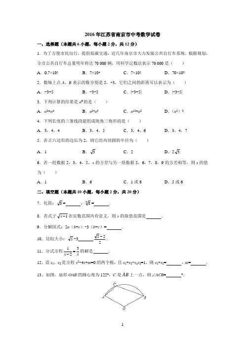 2016年江苏省南京市中考数学试卷