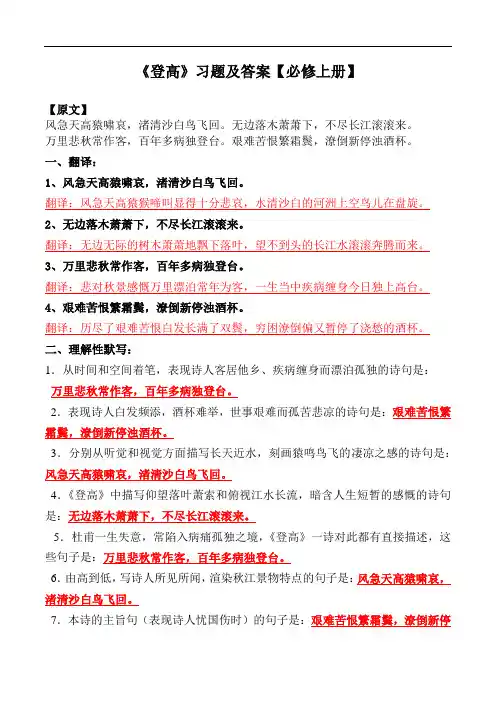 《登高》翻译、理解性默写、选择题【必修上册】