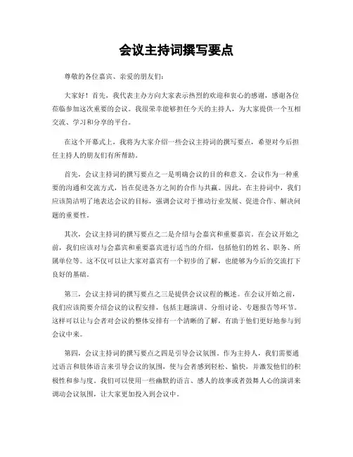 会议主持词撰写要点