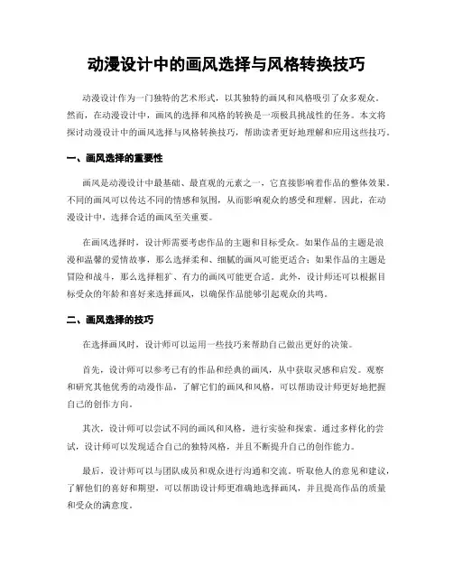 动漫设计中的画风选择与风格转换技巧