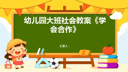2023幼儿园大班社会通用教案《学会合作》(精选)ppt