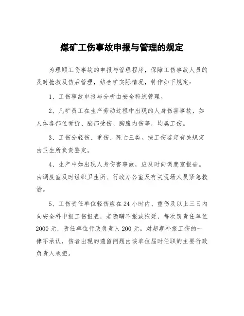 煤矿工伤事故申报与管理的规定