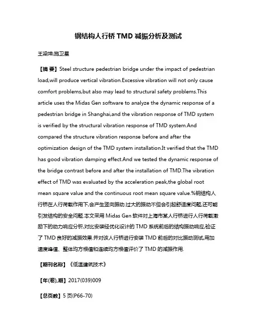 钢结构人行桥TMD减振分析及测试