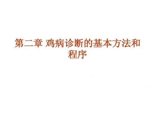 鸡病防治与诊断第二章