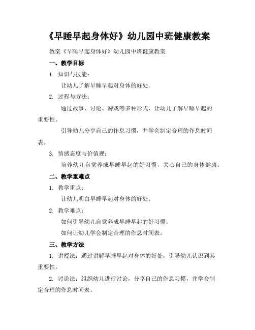 《早睡早起身体好》幼儿园中班健康教案