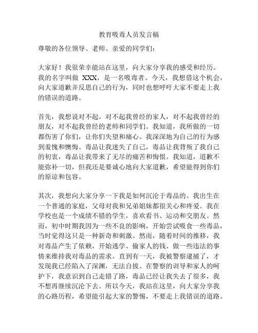 教育吸毒人员发言稿