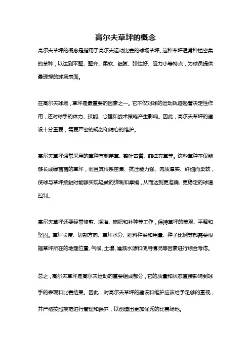高尔夫草坪的概念