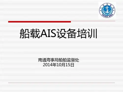 船载AIS培训内容讲解