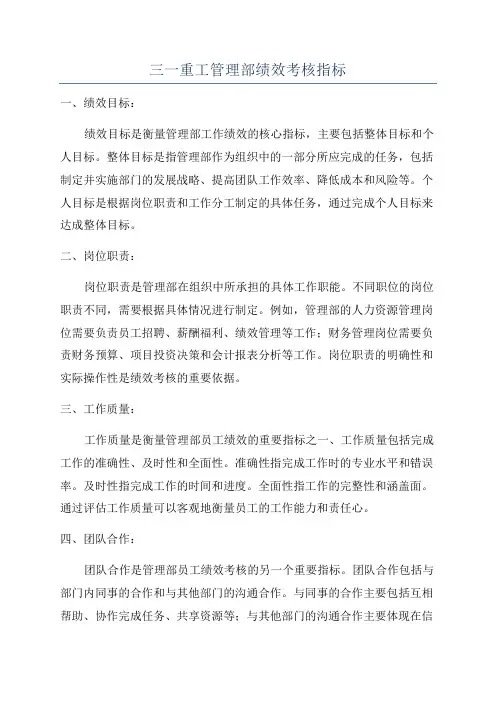 三一重工管理部绩效考核指标