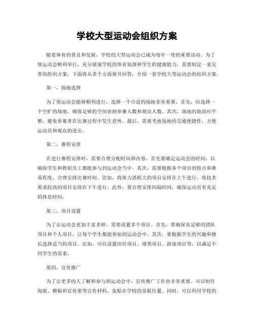 学校大型运动会组织方案