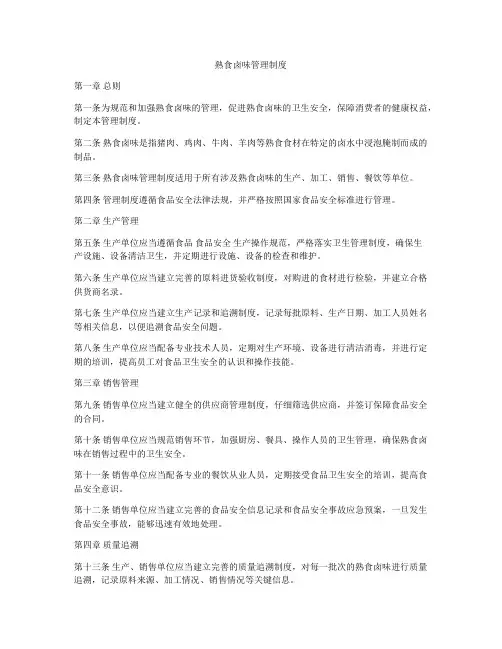 熟食卤味管理制度