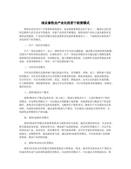 浅议畜牧业产业化的若干经营模式