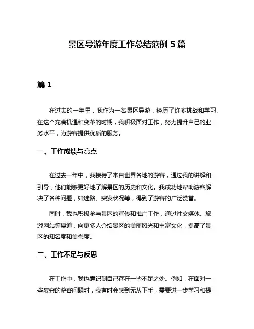 景区导游年度工作总结范例5篇
