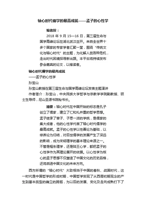 轴心时代儒学的最高成就——孟子的心性学