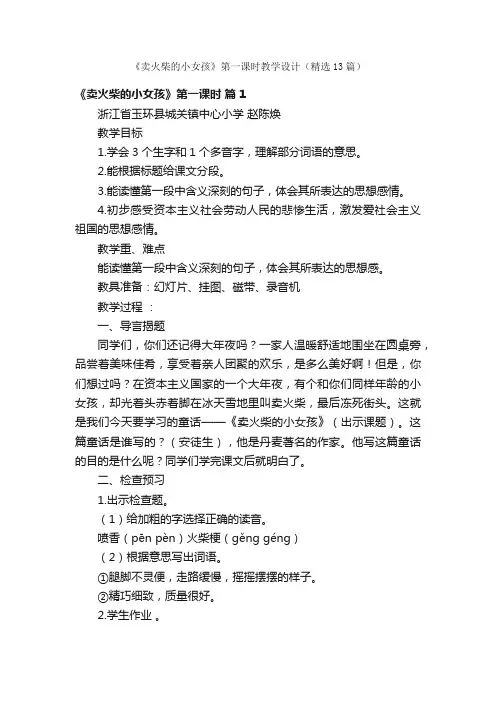 《卖火柴的小女孩》第一课时教学设计（精选13篇）
