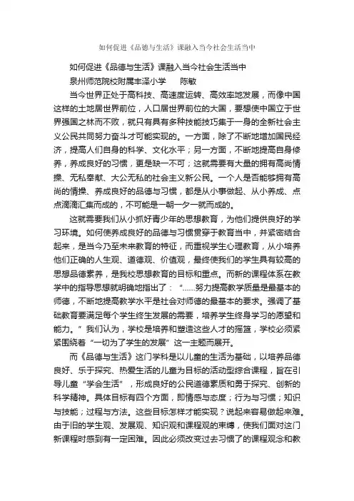 如何促进《品德与生活》课融入当今社会生活当中_作文3000字_我的心里话_