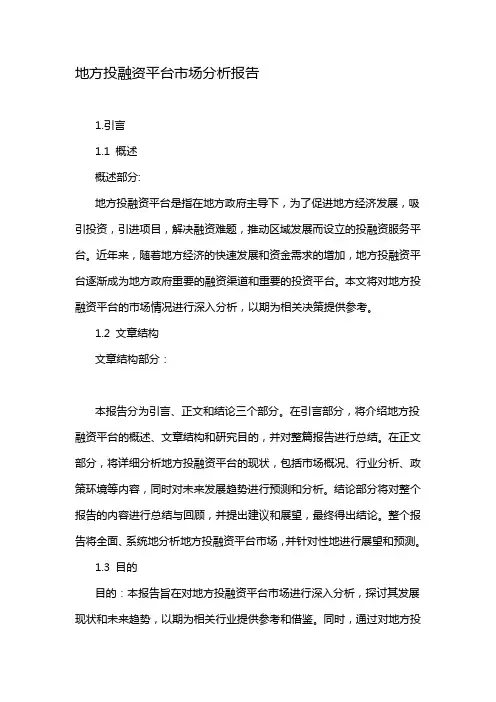 地方投融资平台市场分析报告