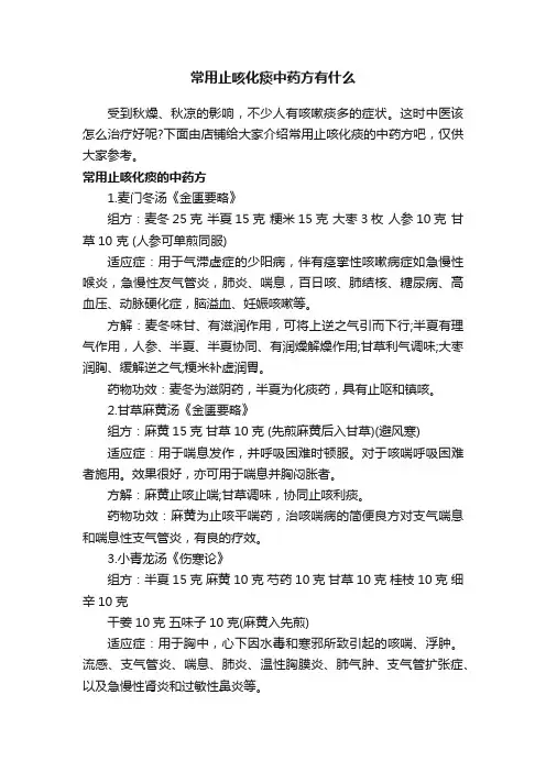 常用止咳化痰中药方有什么
