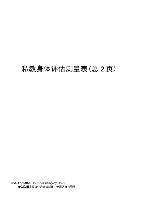 私教身体评估测量表