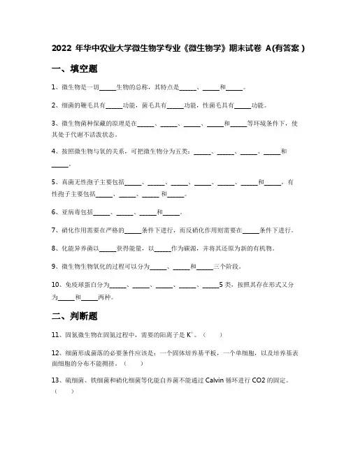 2022年华中农业大学微生物学专业《微生物学》期末试卷A(有答案)