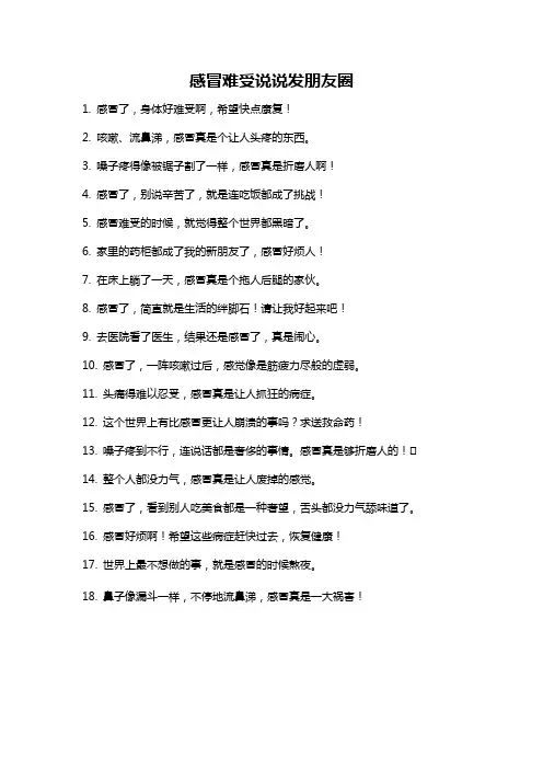 感冒难受说说发朋友圈
