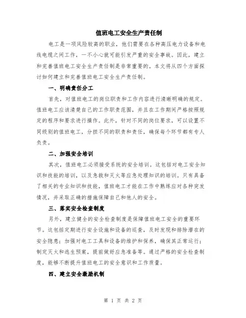 值班电工安全生产责任制