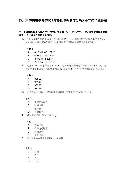 《财务报表编制与分析》第二次作业答案