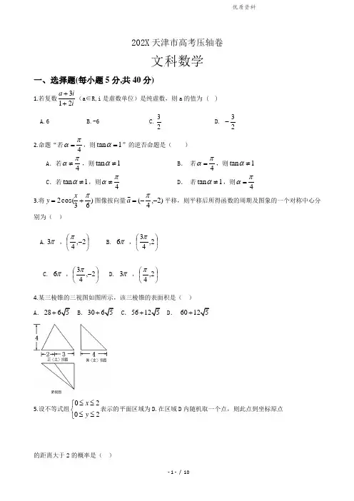 天津市202X年高考压轴卷数学(文)试题(含解析)