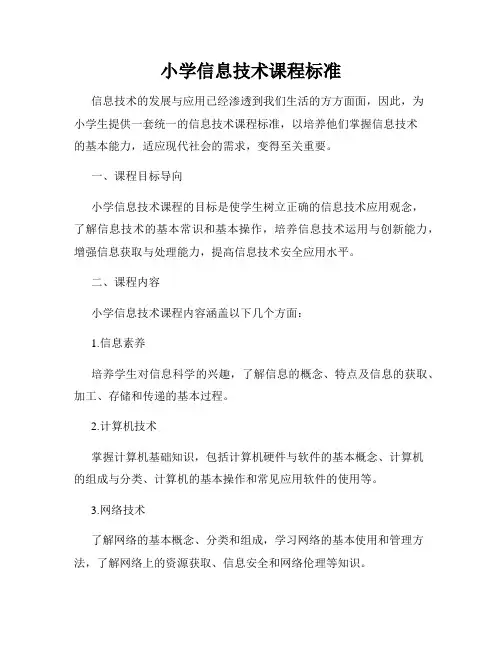 小学信息技术课程标准