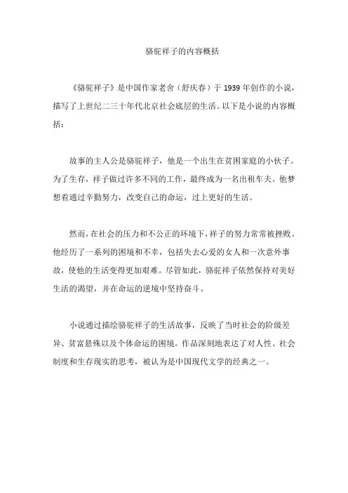 骆驼祥子的内容概括